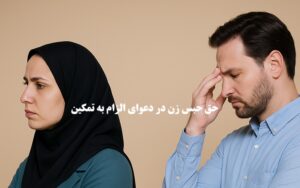 حق حبس زن در دعوای الزام به تمکین؛ شرایط، سقوط و ارتباط با طلاق