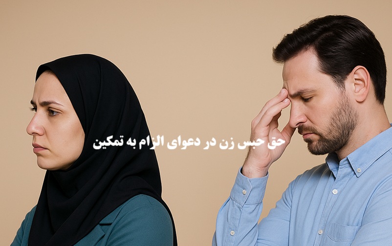 حق حبس زن در دعوای الزام به تمکین؛ شرایط، سقوط و ارتباط با طلاق