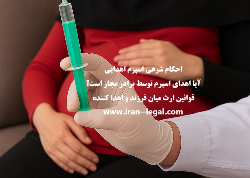 احکام شرعی اهدای اسپرم