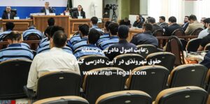 رعایت اصول دادرسی منصفانه