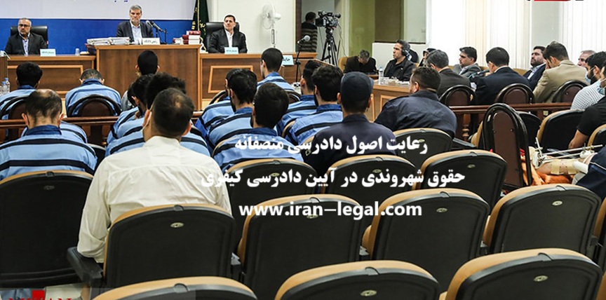 رعایت اصول دادرسی منصفانه