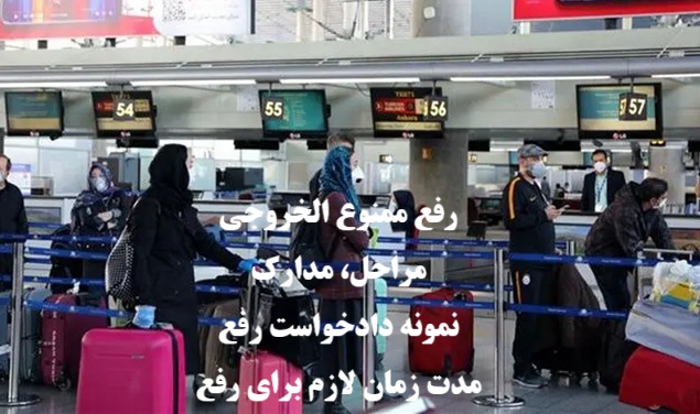 رفع ممنوع‌ الخروجی