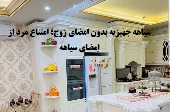 سیاهه جهیزیه بدون امضای زوج؛ امتناع مرد از امضای سیاهه