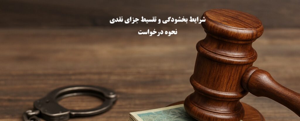 شرایط بخشودگی،تقسیط یا اعسار جزای نقدی در قانون جدید تعزیرات