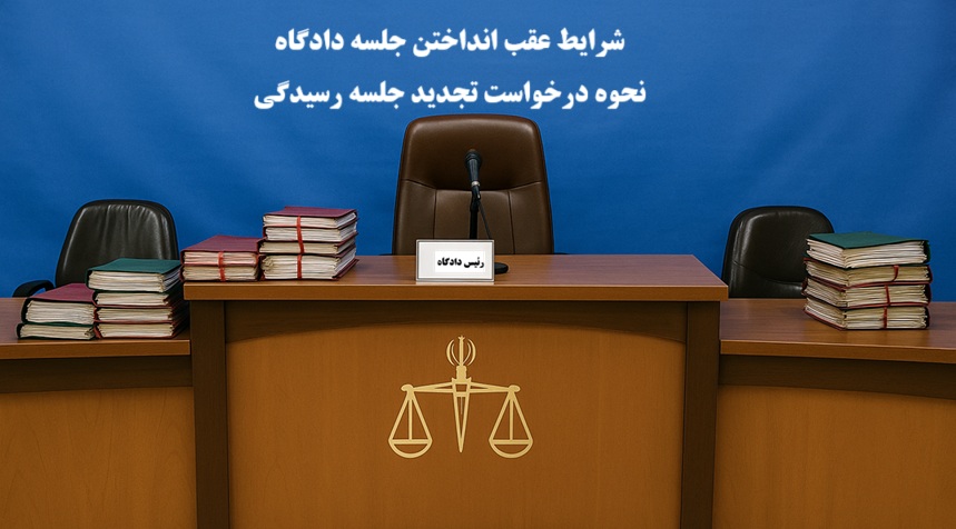 عقب انداختن جلسه دادگاه