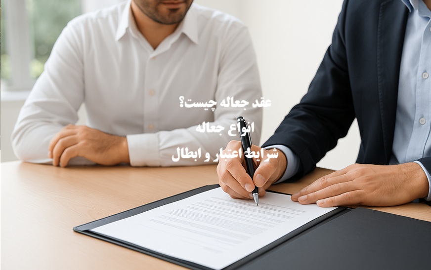 عقد جعاله چیست؛ انواع جعاله، ارکان و تفاوت جعاله عام و خاص