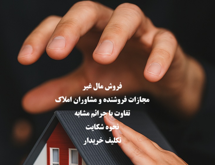 فروش مال غیر