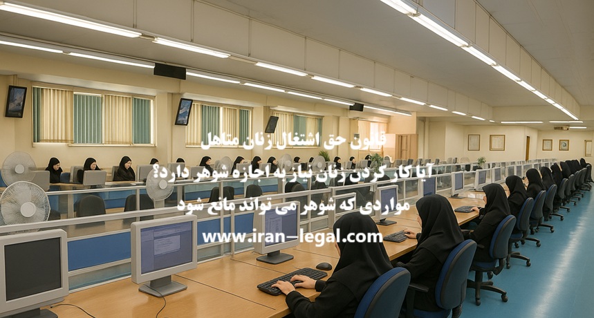 قانون حق اشتغال زنان: آیا زن بدون اجازه شوهر میتواند کار کند؟