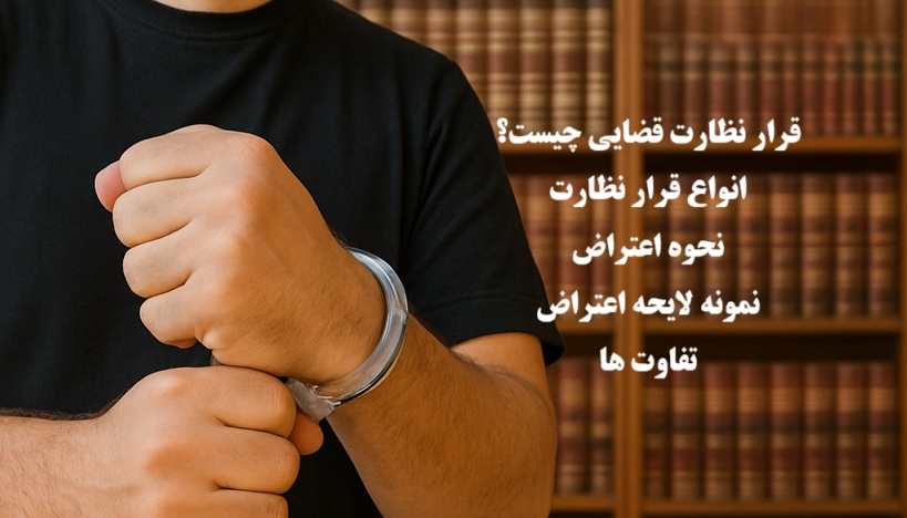 قرار نظارت قضایی