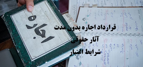 قرارداد اجاره بدون مدت
