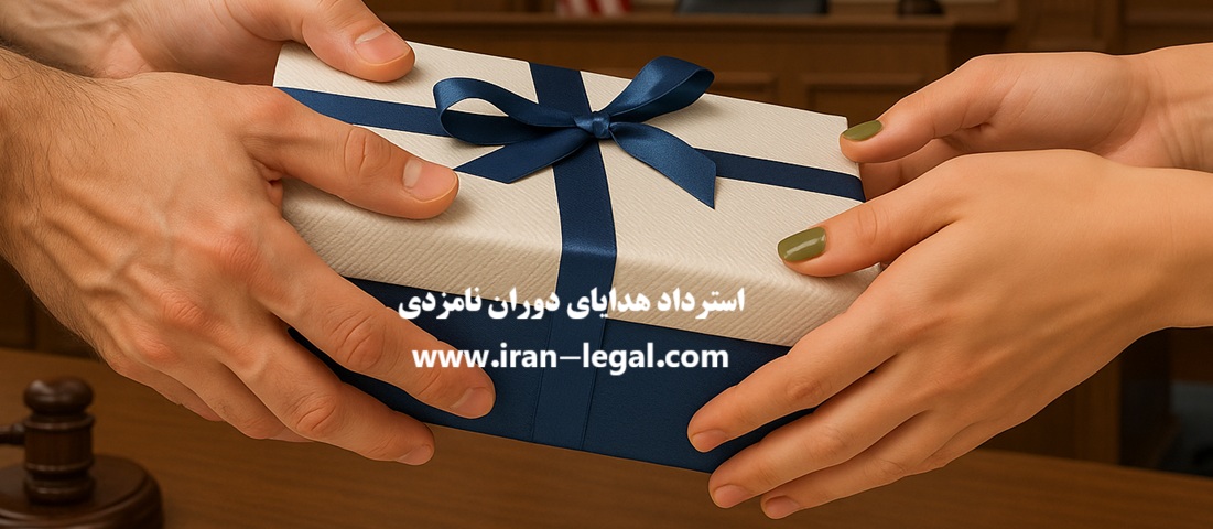 قوانین استرداد هدایای نامزدی: اظهارنامه و نمونه دادخواست