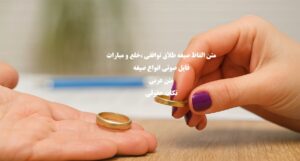 متن و الفاظ صیغه طلاق؛ نحوه خواندن صیغه طلاق از سمت زن و مرد