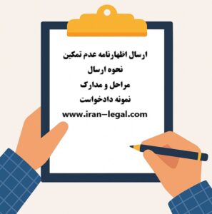نحوه ارسال اظهارنامه عدم تمکین