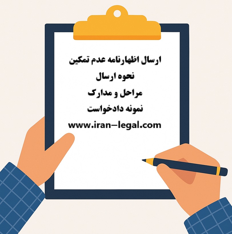 نحوه ارسال اظهارنامه عدم تمکین 
