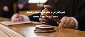 نحوه اعتراض به حکم مهریه، اعسار و تقسیط