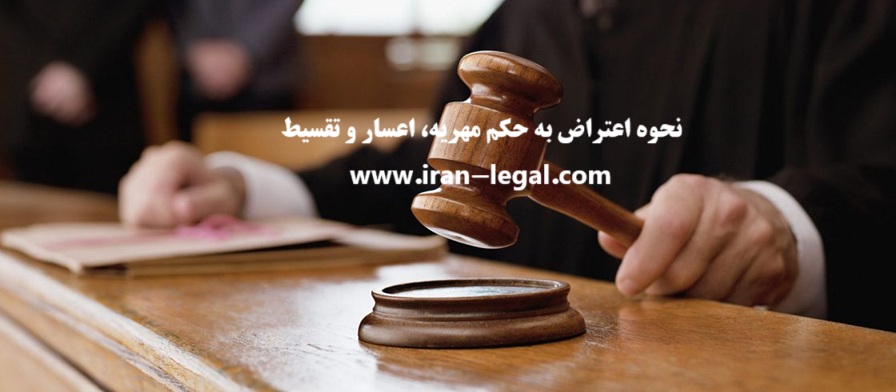 نحوه اعتراض به حکم مهریه، اعسار و تقسیط