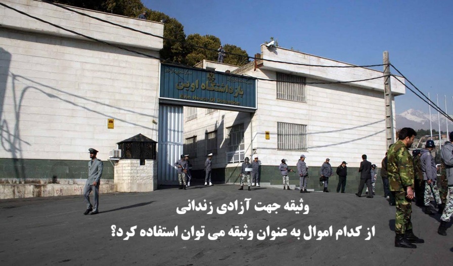 وثیقه جهت آزادی زندانی؛ کدام اموال را می توان وثیقه گذاشت؟