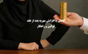 کاهش یا افزایش مهریه بعد از عقد