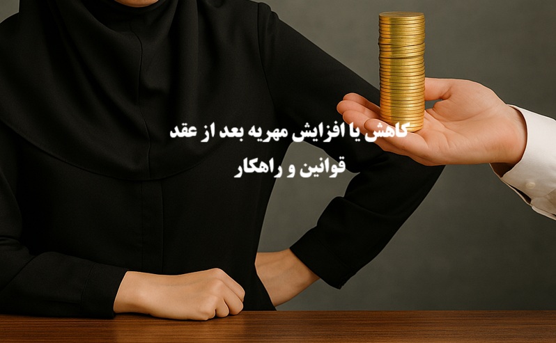 کاهش یا افزایش مهریه بعد از عقد