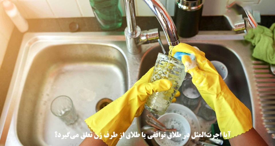 آیا اجرت‌المثل در طلاق توافقی یا طلاق از طرف زن تعلق می‌گیرد
