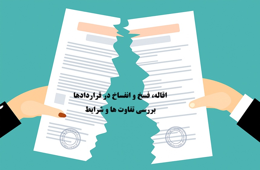 اقاله، فسخ و انفساخ در قراردادها؛ بررسی تفاوت‌ ها و شرایط