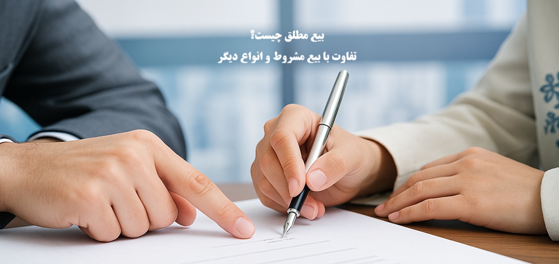 بیع مطلق چیست