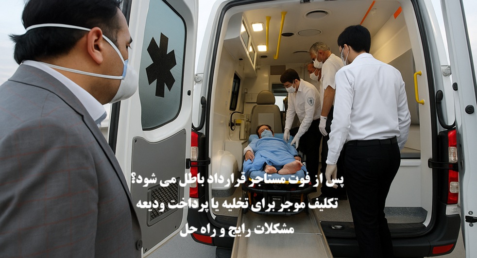 تأثیر فوت مستأجر در عقد اجاره؛ وضعیت ودیعه،تخلیه،ادامه سکونت