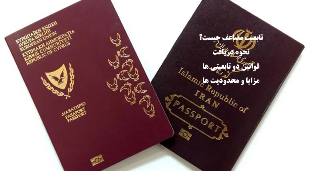 تابعیت مضاعف چیست