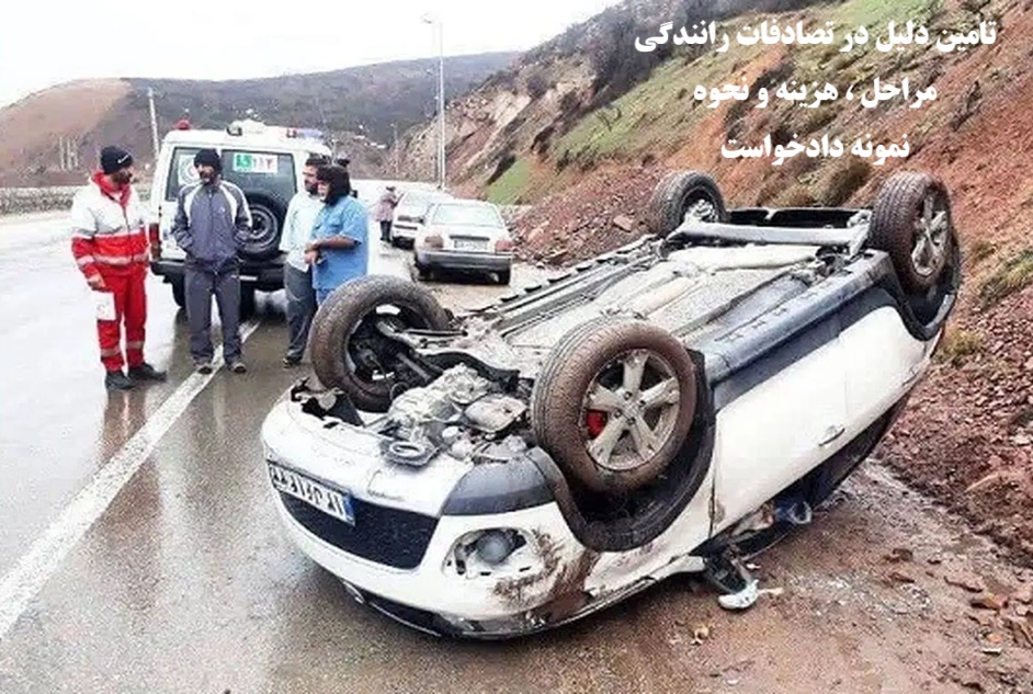 تامین دلیل در تصادفات رانندگی