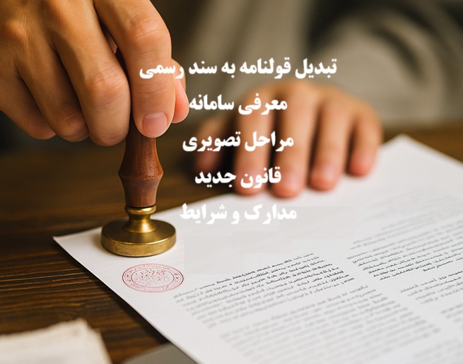 تبدیل قولنامه به سند رسمی