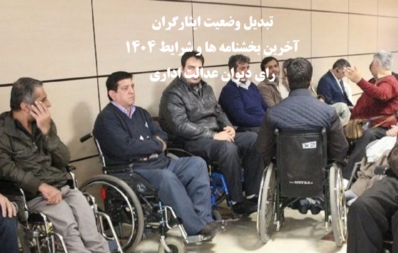 تبدیل وضعیت ایثارگران