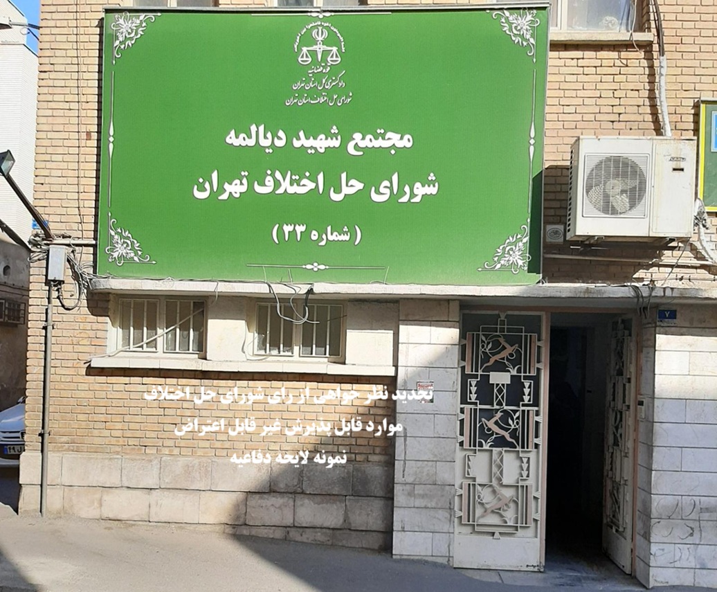 تجدیدنظرخواهی از رای شورای حل اختلاف