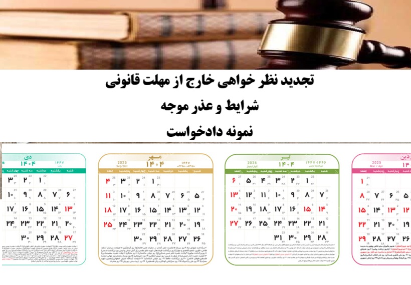تجدیدنظرخواهی خارج از مهلت قانونی