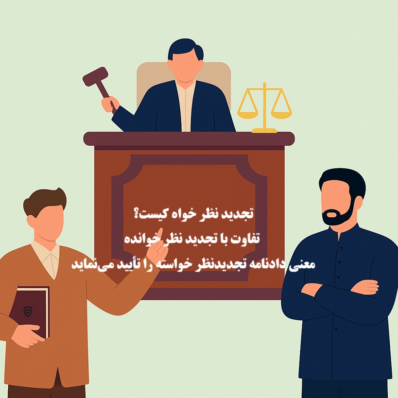 تجدید نظر خواه کیست و تفاوت با تجدید نظر خوانده چه می باشد؟
