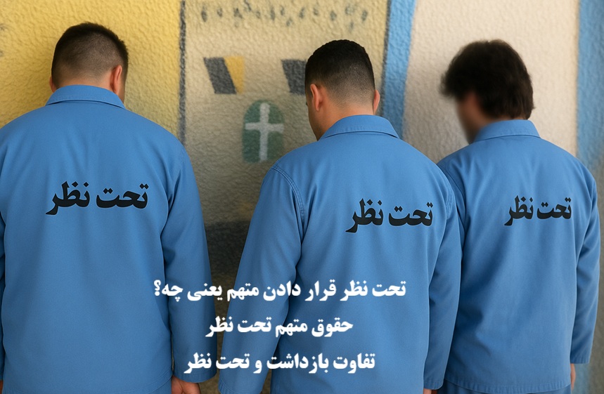 تحت نظر قرار دادن متهم