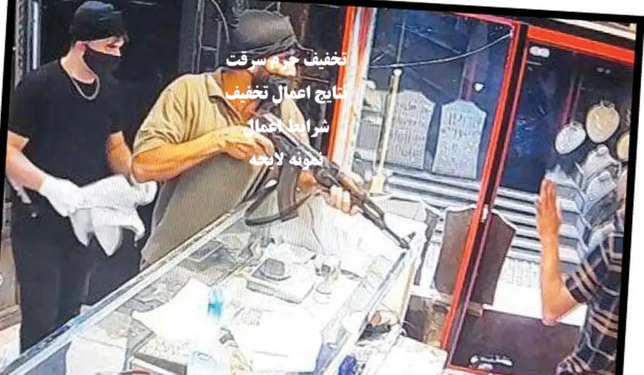 تخفیف مجازات در جرم سرقت