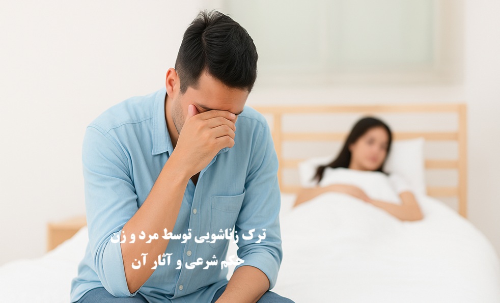 ترک زناشویی از طرف مرد و زن