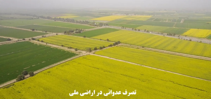 تصرف عدوانی اراضی ملی