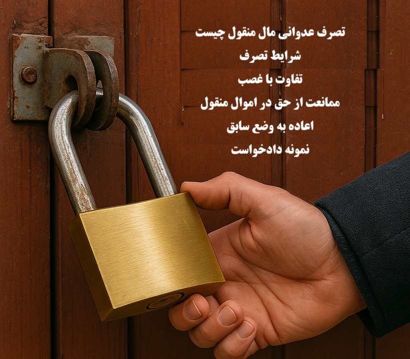 تصرف عدوانی مال منقول