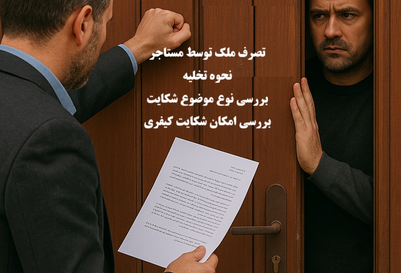 تصرف ملک توسط مستاجر