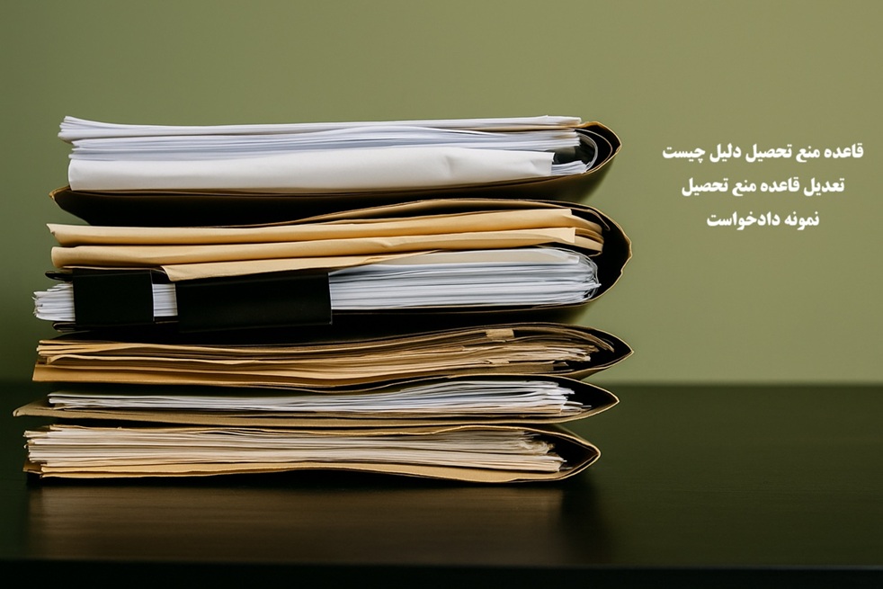 تعدیل قاعده منع تحصیل دلیل