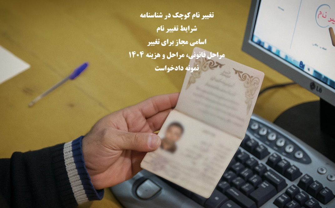 تغییر نام کوچک؛ شرایط، مدارک، مراحل قانونی و هزینه سال ۱۴۰۴