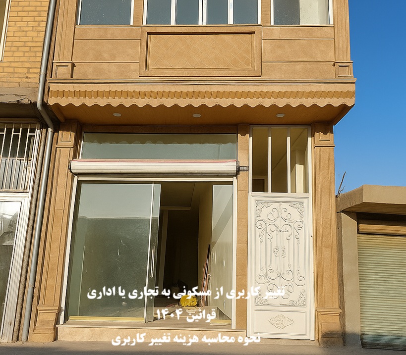 تغییر کاربری از مسکونی به تجاری یا اداری