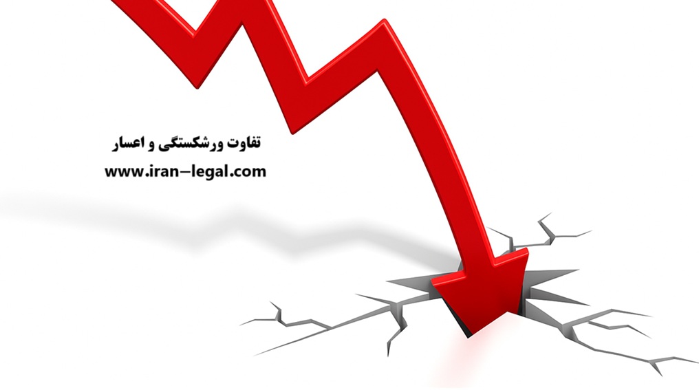 تفاوت اعسار و ورشکستگی