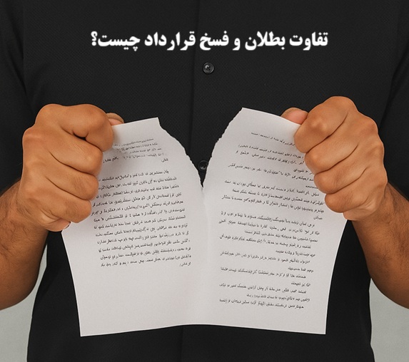 تفاوت بطلان و فسخ قرارداد چیست؟