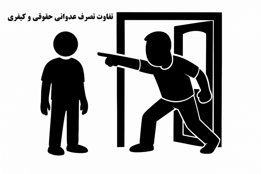 تفاوت تصرف عدوانی حقوقی و کیفری