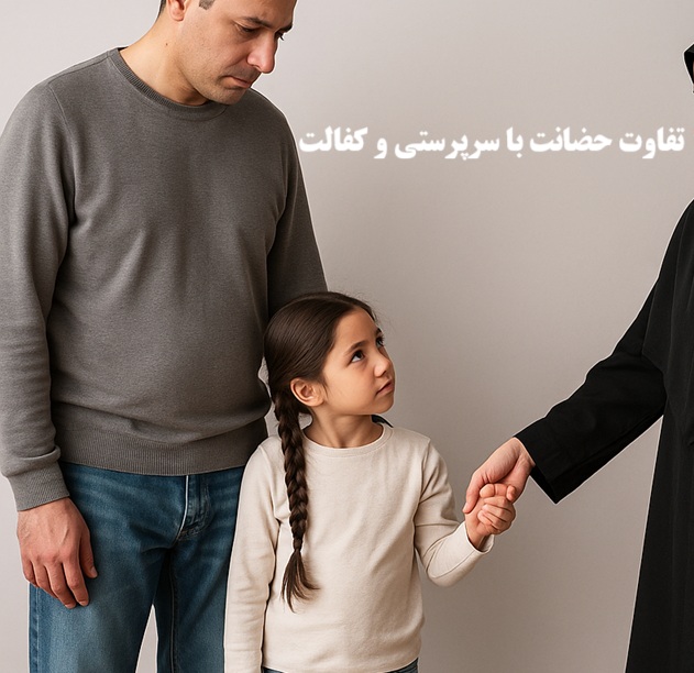 تفاوت حضانت با سرپرستی و کفالت