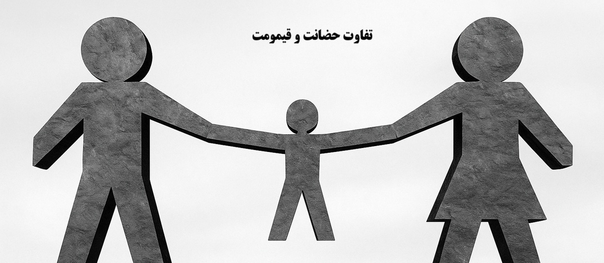 تفاوت حضانت و قیمومت