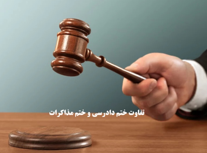 تفاوت ختم دادرسی و ختم مذاکرات