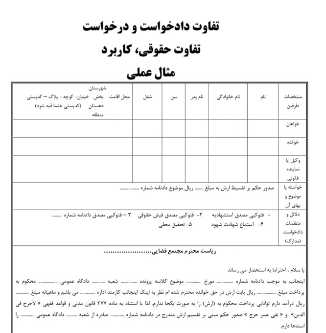 تفاوت دادخواست و درخواست